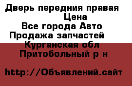 Дверь передния правая Subaru Tribeca  › Цена ­ 15 000 - Все города Авто » Продажа запчастей   . Курганская обл.,Притобольный р-н